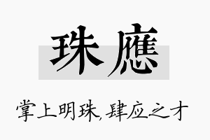 珠应名字的寓意及含义