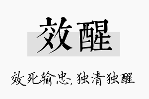 效醒名字的寓意及含义