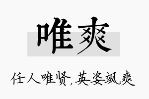 唯爽名字的寓意及含义