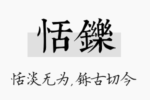 恬铄名字的寓意及含义