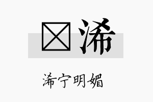 锬浠名字的寓意及含义