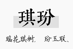 琪玢名字的寓意及含义