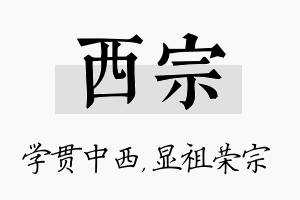 西宗名字的寓意及含义