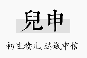 儿申名字的寓意及含义