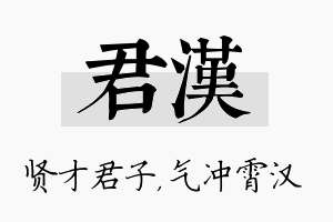 君汉名字的寓意及含义