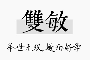 双敏名字的寓意及含义