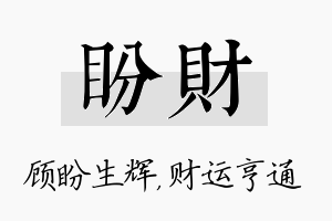 盼财名字的寓意及含义