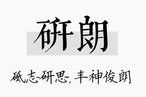 研朗名字的寓意及含义