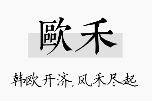 欧禾名字的寓意及含义