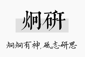 炯研名字的寓意及含义