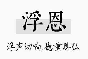 浮恩名字的寓意及含义