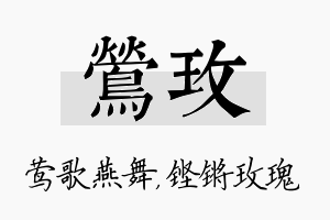 莺玫名字的寓意及含义