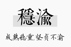 稳渝名字的寓意及含义