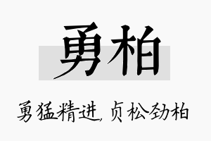 勇柏名字的寓意及含义