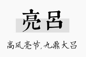 亮吕名字的寓意及含义