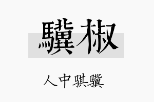 骥椒名字的寓意及含义