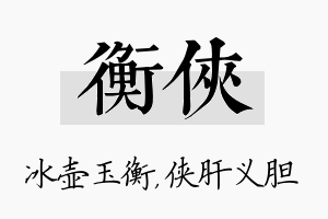 衡侠名字的寓意及含义