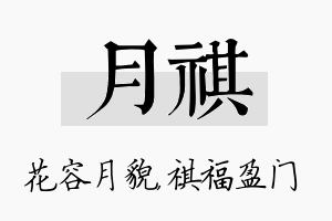 月祺名字的寓意及含义