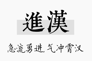 进汉名字的寓意及含义