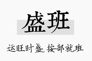 盛班名字的寓意及含义