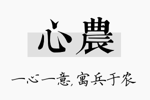 心农名字的寓意及含义