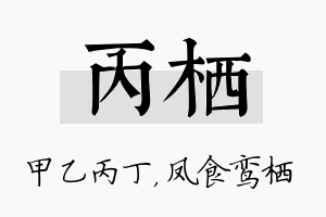 丙栖名字的寓意及含义