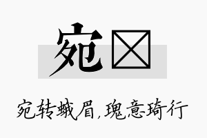 宛埼名字的寓意及含义