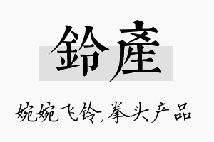 铃产名字的寓意及含义