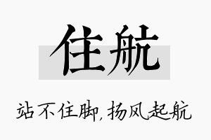 住航名字的寓意及含义