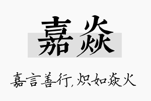 嘉焱名字的寓意及含义