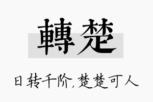 转楚名字的寓意及含义