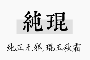 纯琨名字的寓意及含义