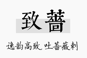 致蔷名字的寓意及含义