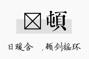 芃顿名字的寓意及含义