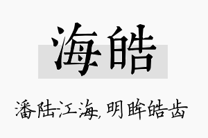 海皓名字的寓意及含义