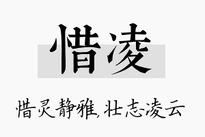 惜凌名字的寓意及含义