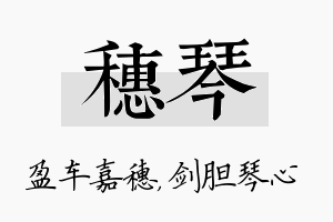 穗琴名字的寓意及含义