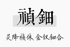 祯钿名字的寓意及含义