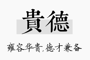 贵德名字的寓意及含义