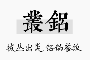 丛铝名字的寓意及含义