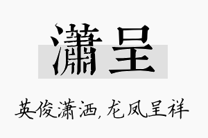 潇呈名字的寓意及含义