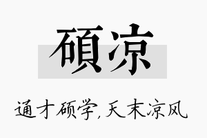 硕凉名字的寓意及含义