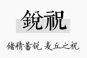 锐祝名字的寓意及含义