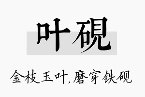 叶砚名字的寓意及含义