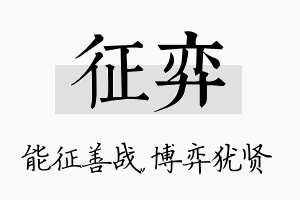 征弈名字的寓意及含义