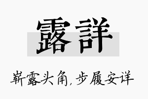 露详名字的寓意及含义