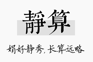 静算名字的寓意及含义