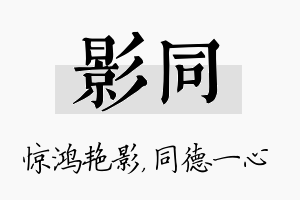 影同名字的寓意及含义