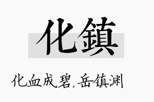 化镇名字的寓意及含义