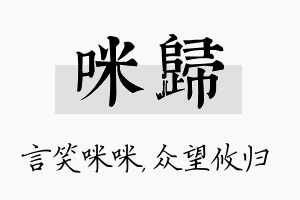 咪归名字的寓意及含义